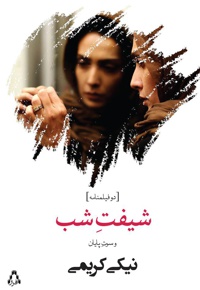 شیفت شب و سوت پایان
